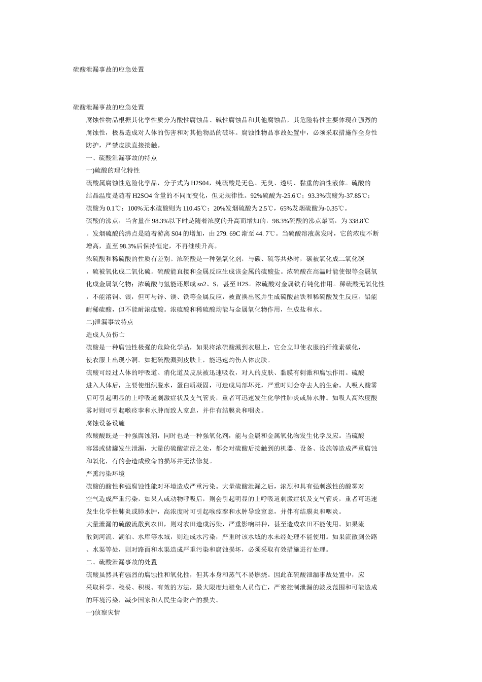 硫酸泄漏事故应急处置_第1页