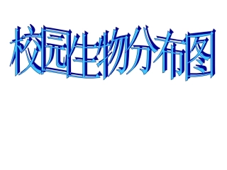 教科版小学科学六年级上册《校园生物分布图》课件ppt