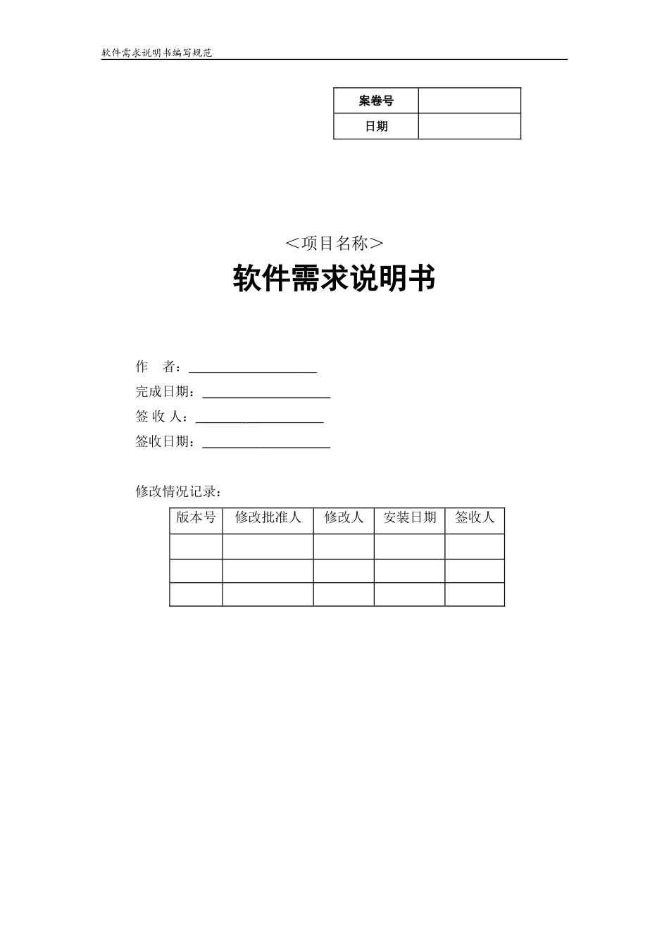软件项目文档全套模板-需求说明_第1页