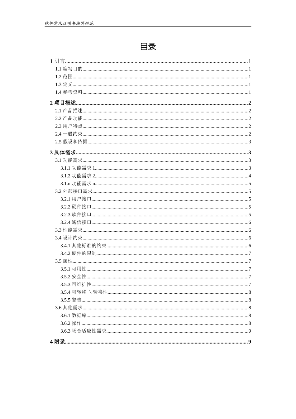 软件项目文档全套模板-需求说明_第2页