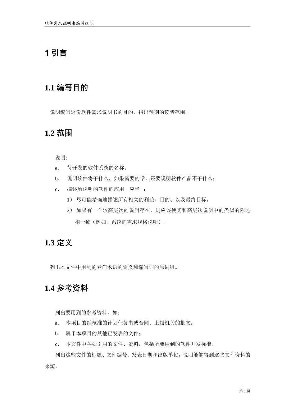 软件项目文档全套模板-需求说明_第3页