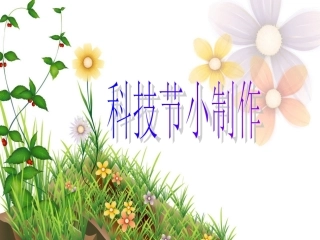 科技节小制作