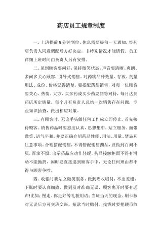 药店员工规章制度