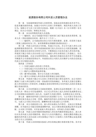 外派人员管理办法