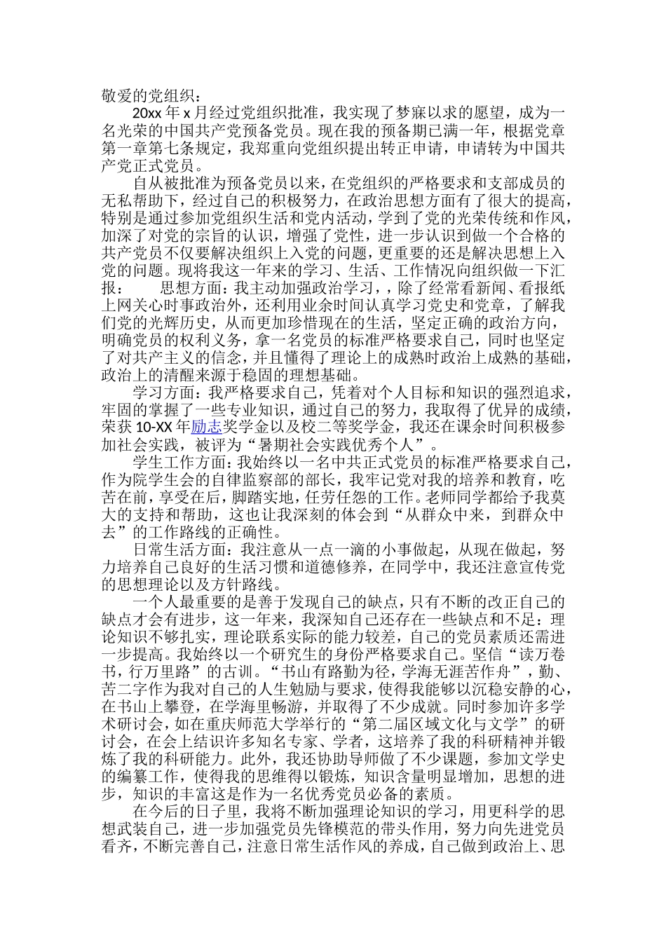 预备党员转正申请书_第1页