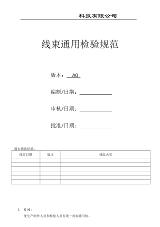 线束检验标准