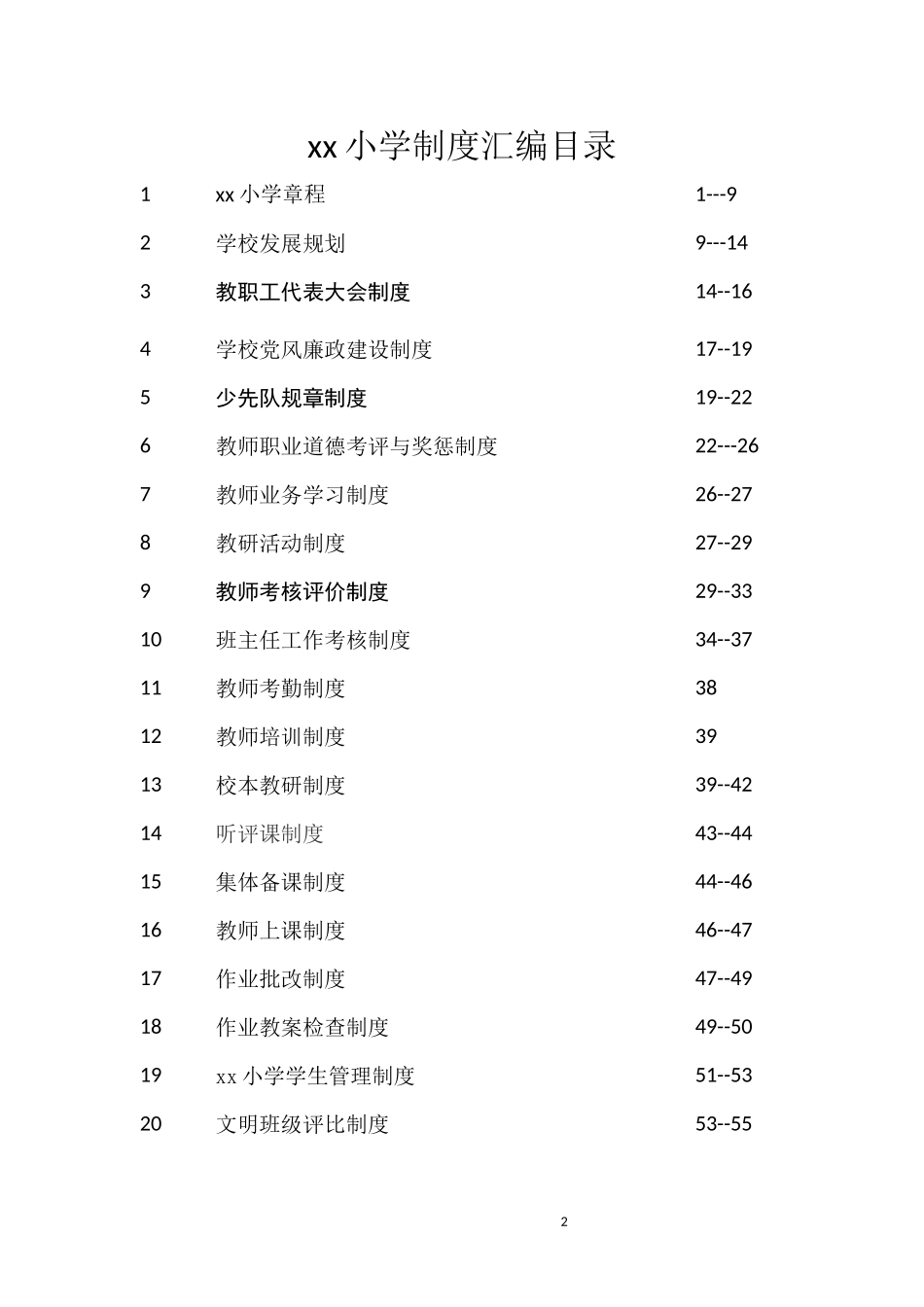 学校各种规章制度管理制度汇编_第2页