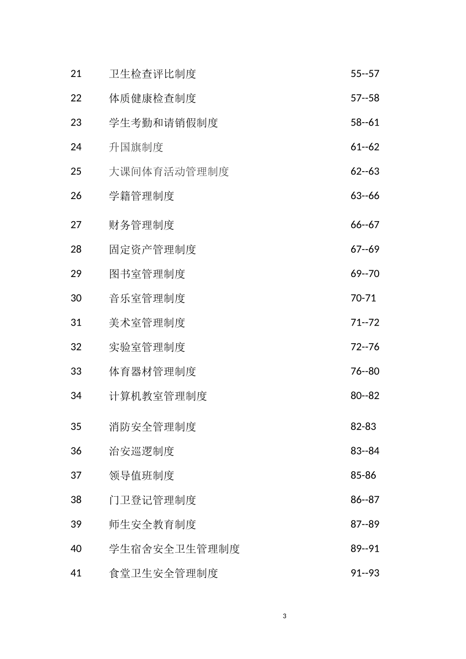 学校各种规章制度管理制度汇编_第3页