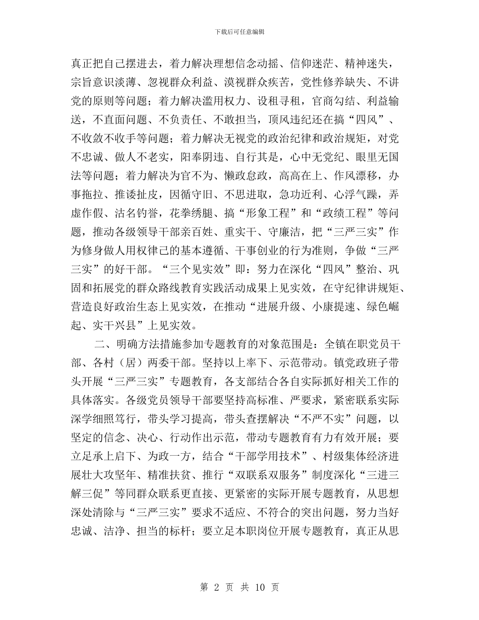 全镇领导干部“三严三实”实施方案与全院“三严三实”专题教育动员会讲话稿汇编_第2页