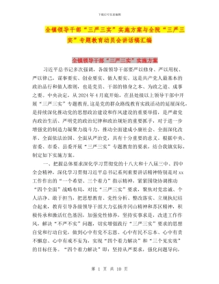 全镇领导干部“三严三实”实施方案与全院“三严三实”专题教育动员会讲话稿汇编