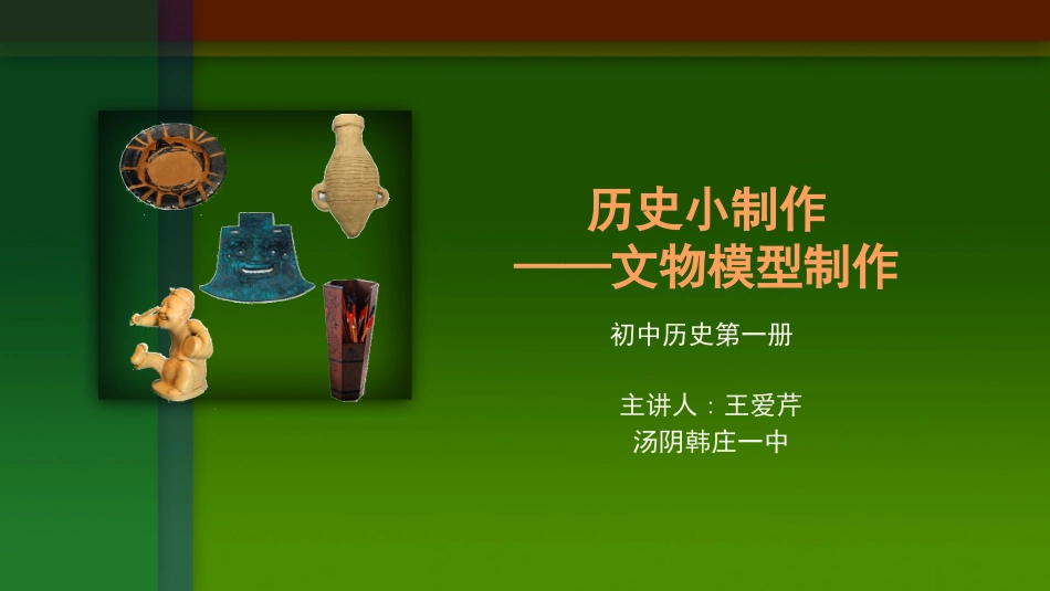 历史小制作1-文物模型制作 教学课件(2014.8.18)_第1页