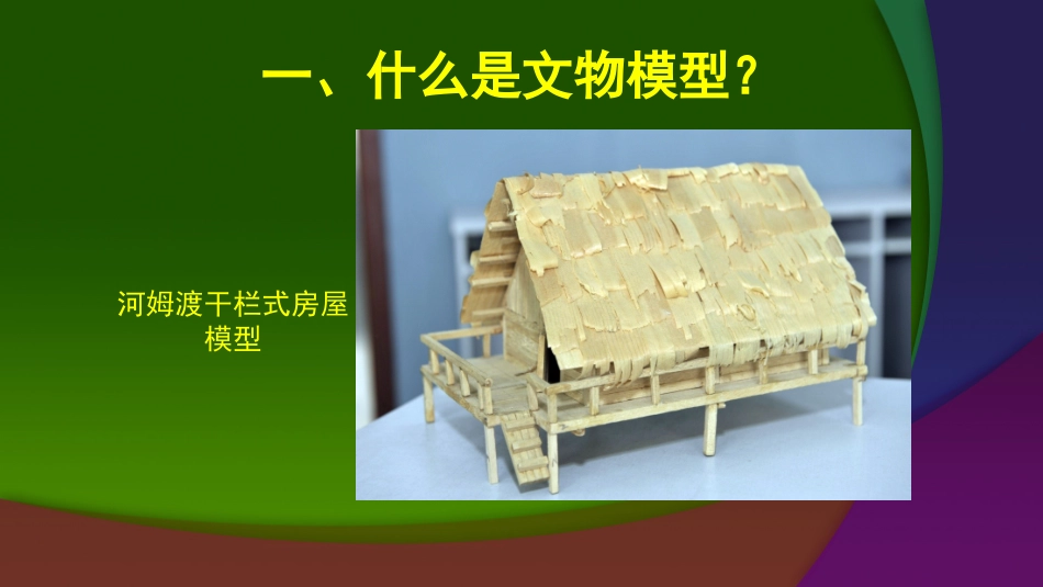 历史小制作1-文物模型制作 教学课件(2014.8.18)_第2页