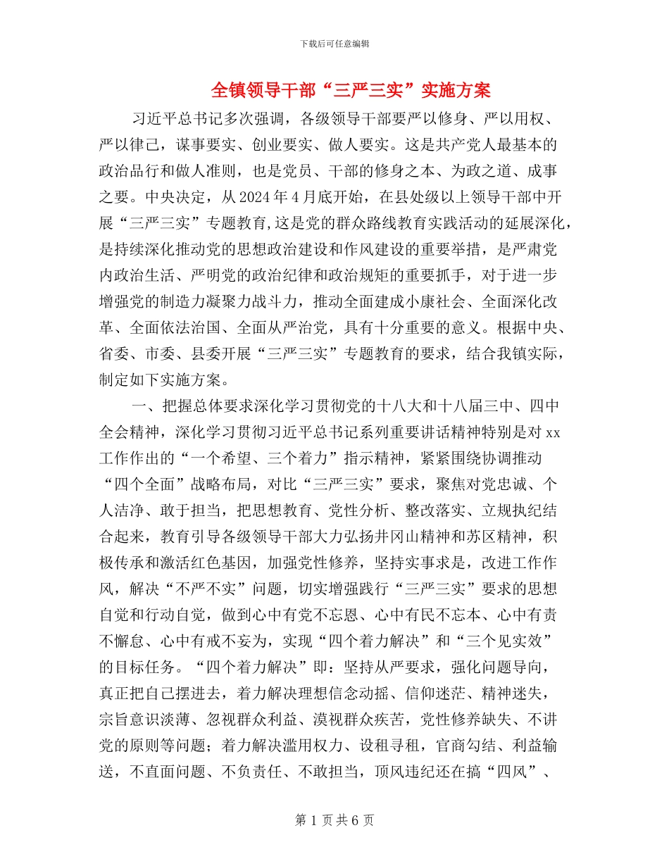 全镇领导干部“三严三实”实施方案_第1页