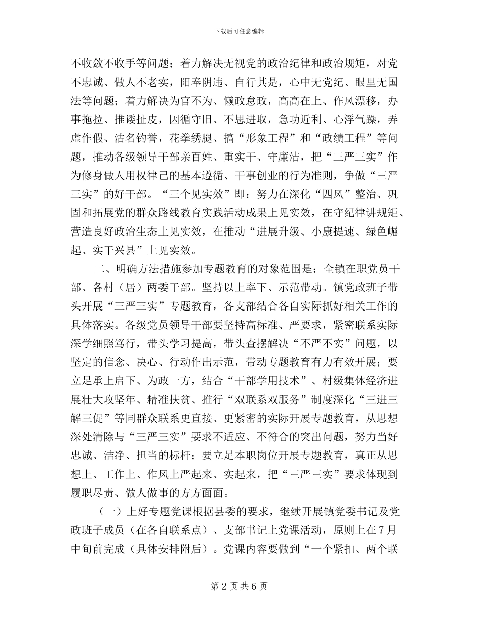 全镇领导干部“三严三实”实施方案_第2页