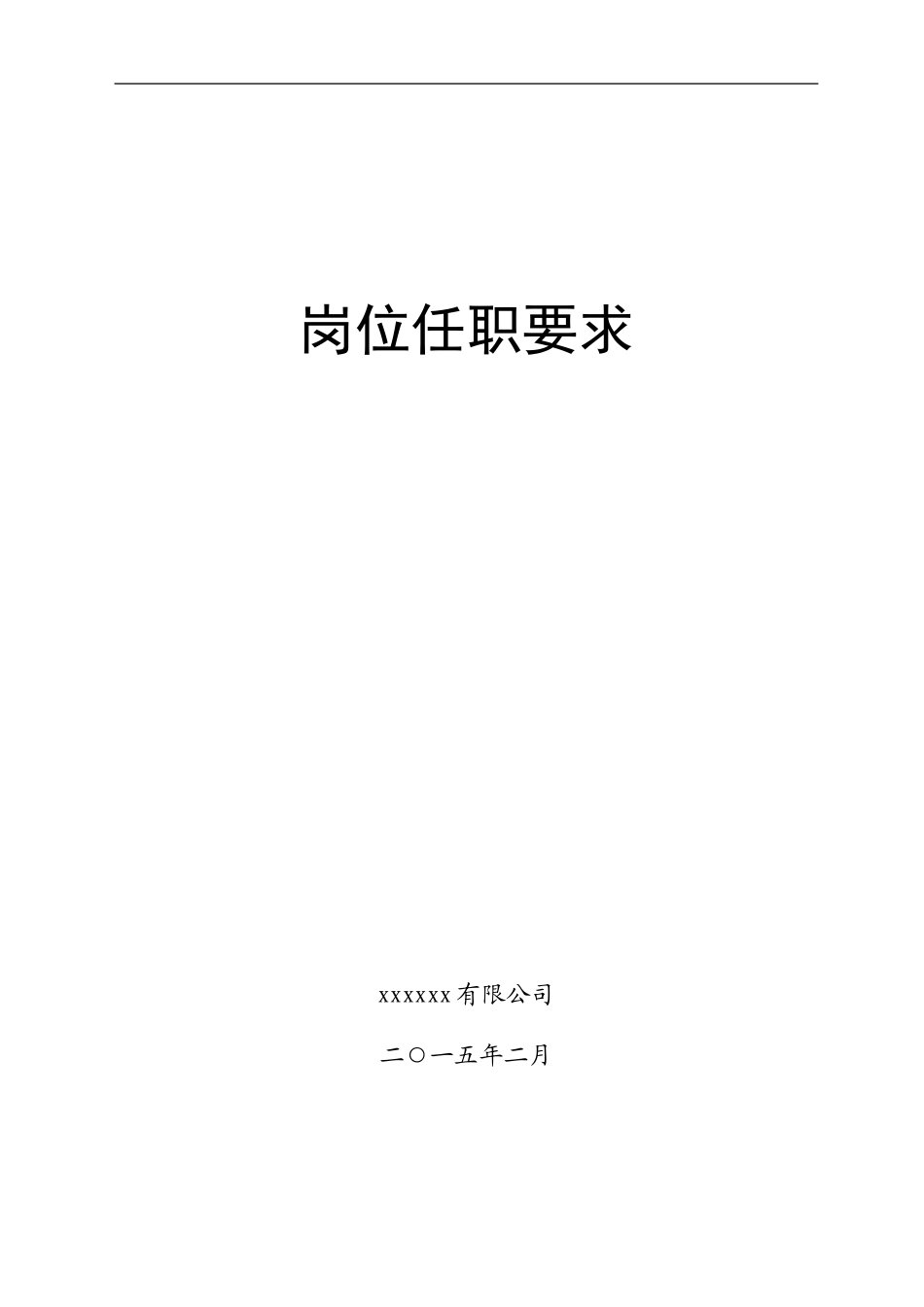 岗位任职要求_第1页