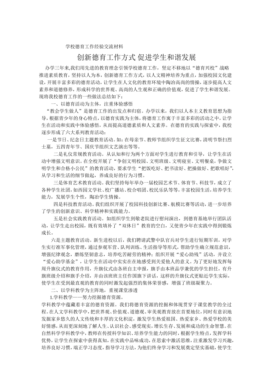 学校德育工作经验交流材料_第1页