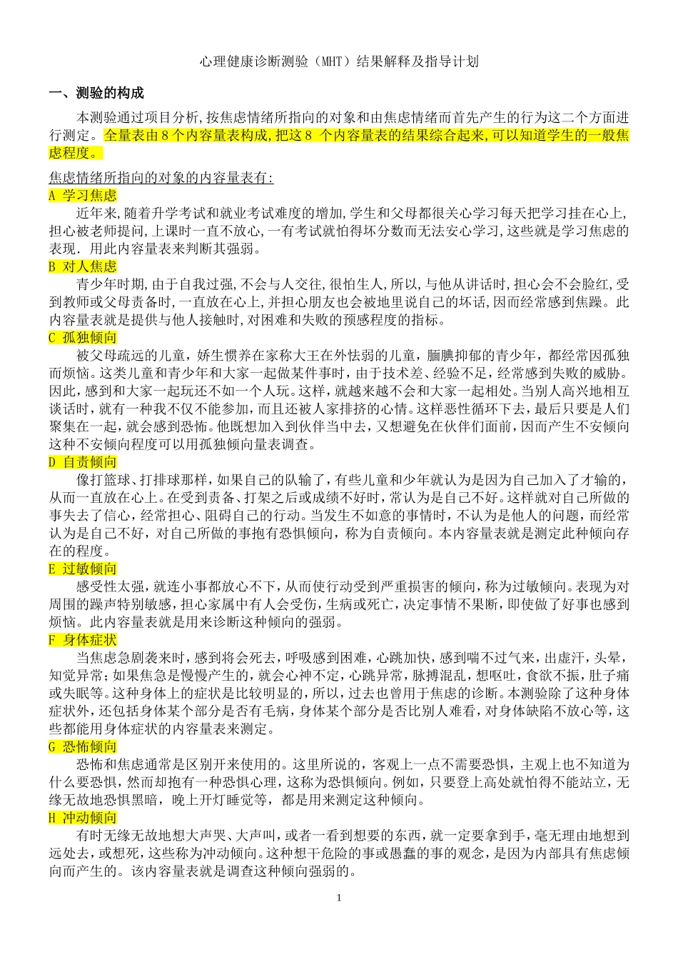 心理健康诊断测验(MHT)结果解释及指导计划 (2)_第1页