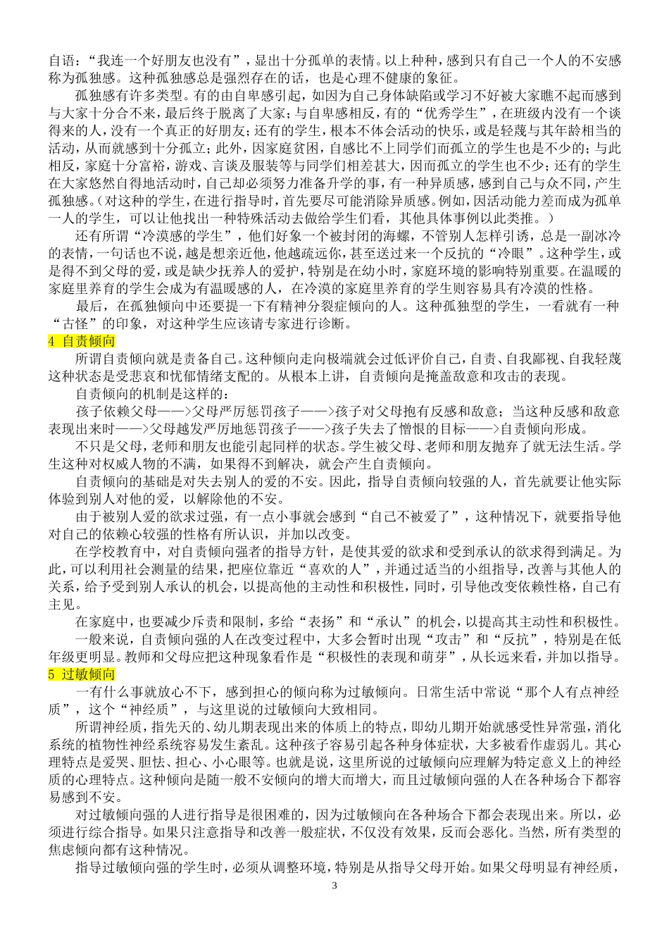 心理健康诊断测验(MHT)结果解释及指导计划 (2)_第3页