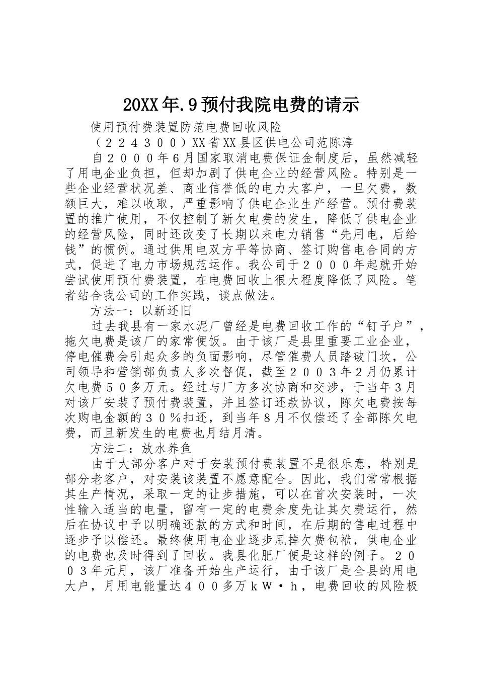 20XX年.9预付我院电费的请示_第1页