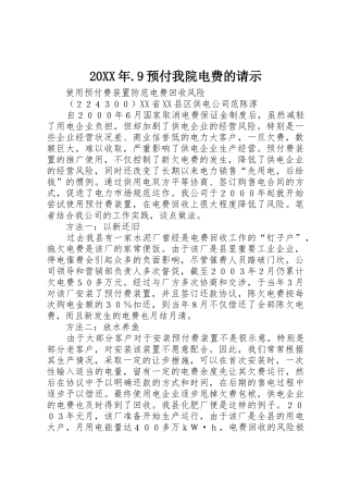 20XX年.9预付我院电费的请示