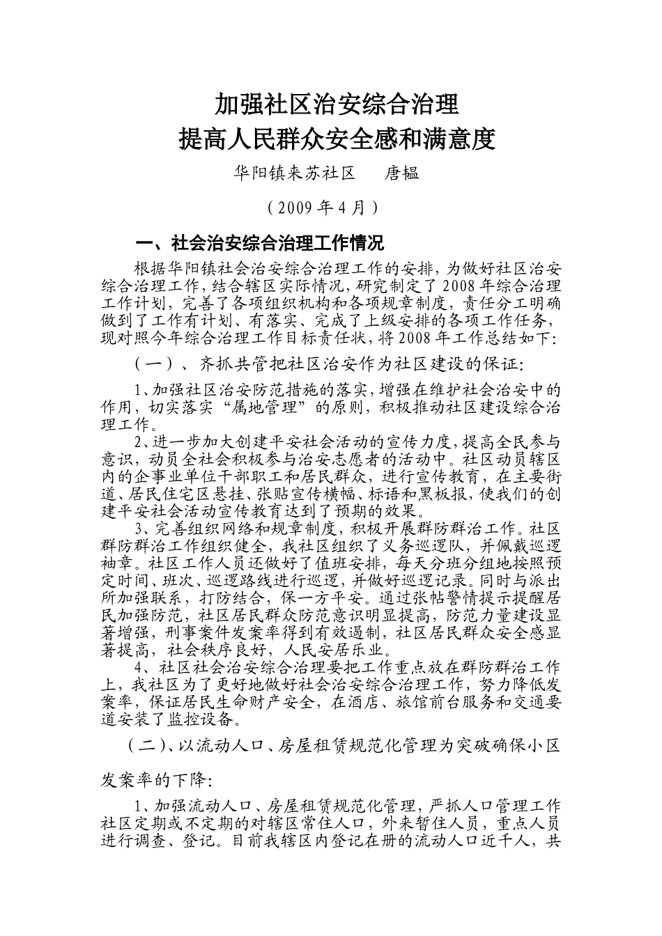 社会治安巡逻记录表 社区治安巡逻记录表_第1页