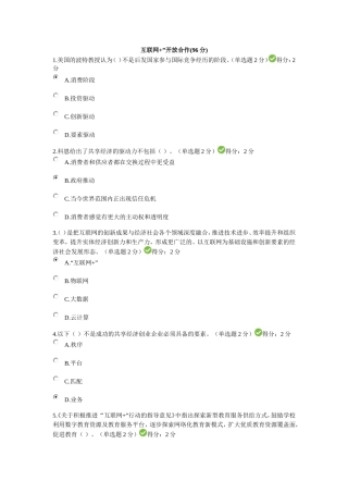 互联网开放合作(96分)