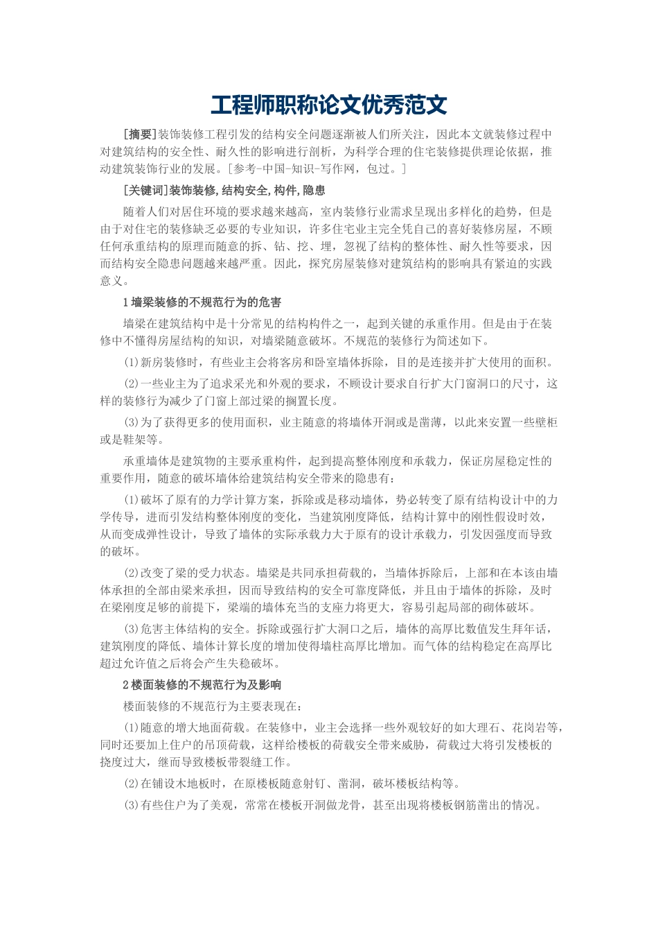 工程师职称论文优秀范文_第1页
