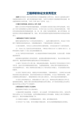 工程师职称论文优秀范文