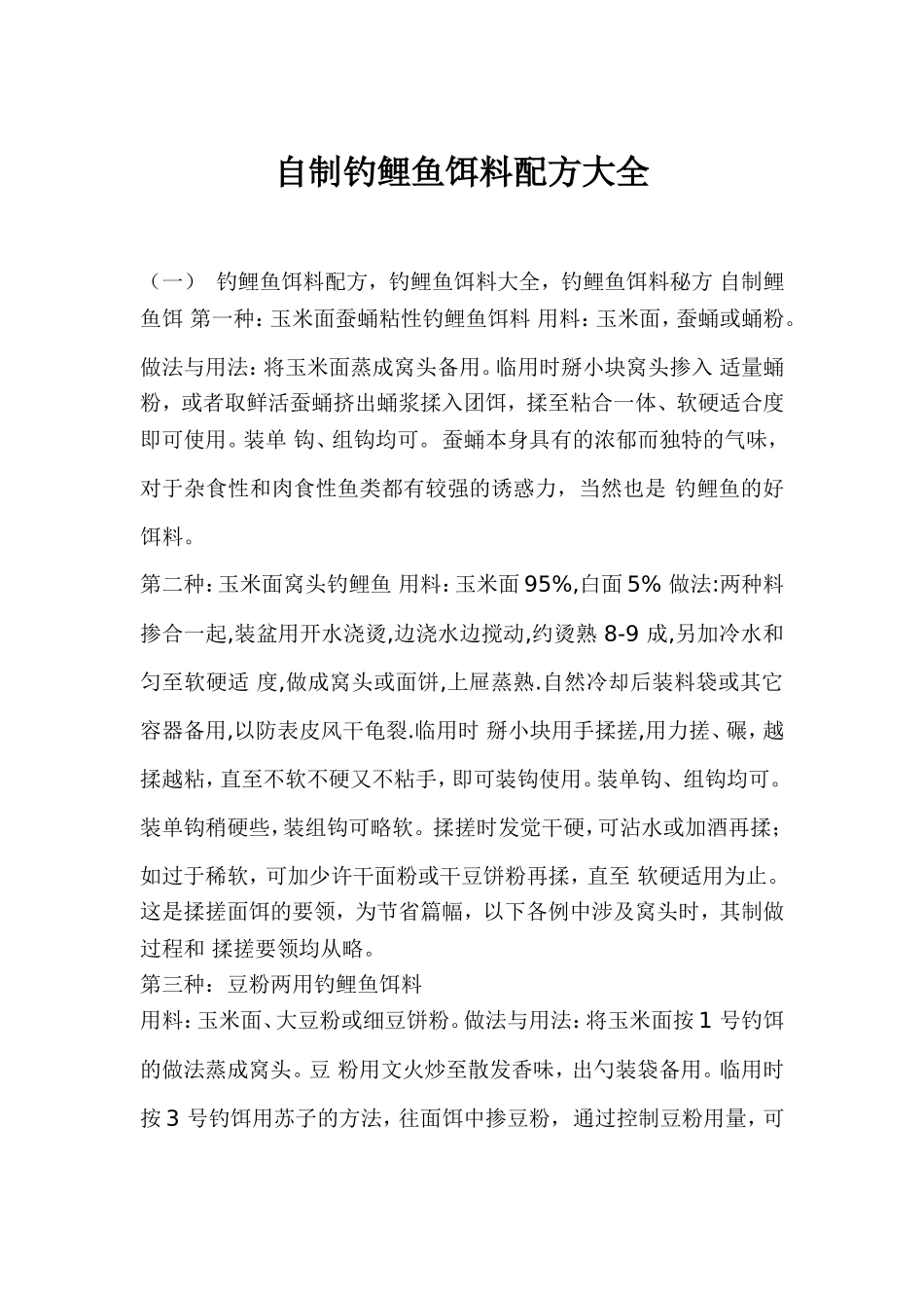 自制钓鲤鱼饵料配方大全_第1页