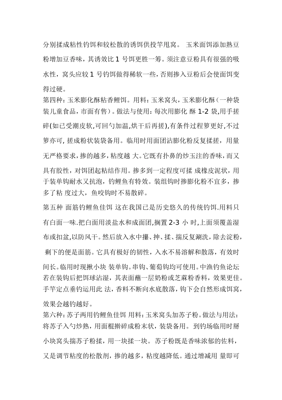 自制钓鲤鱼饵料配方大全_第2页