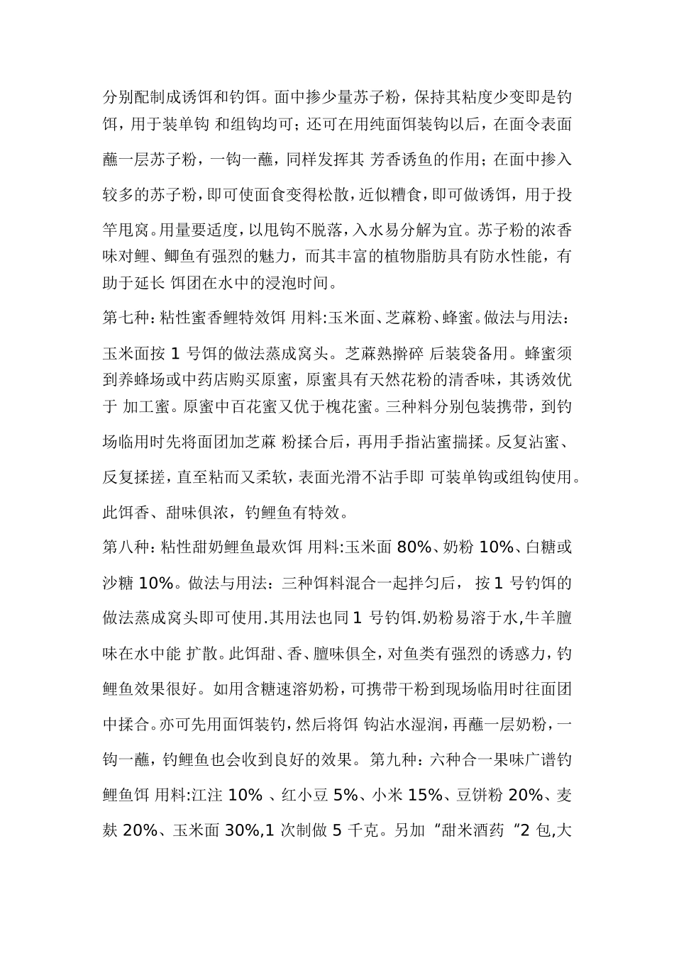 自制钓鲤鱼饵料配方大全_第3页