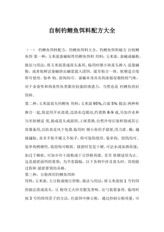 自制钓鲤鱼饵料配方大全