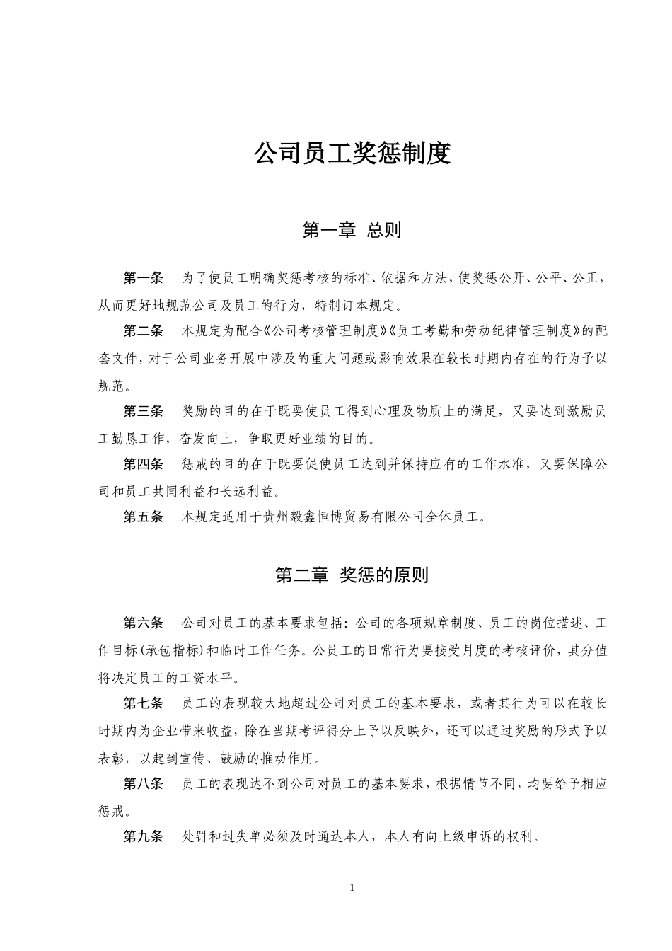 公司员工奖惩制度大全_第1页