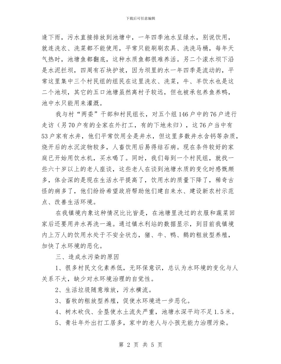 全镇饮水状况调查汇报与全面个人学习工作总结汇编_第2页