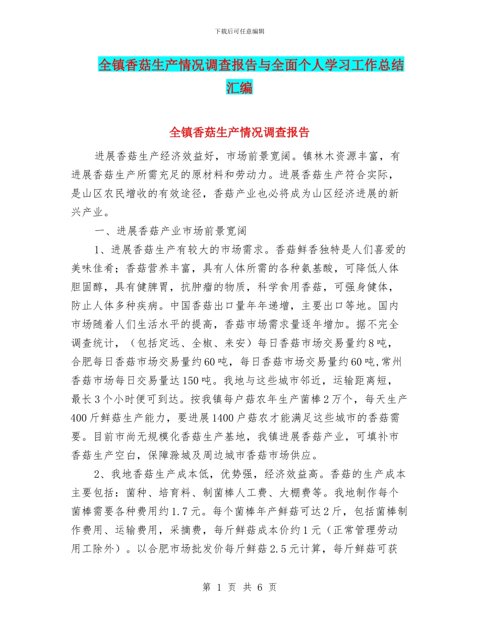 全镇香菇生产情况调查报告与全面个人学习工作总结汇编_第1页