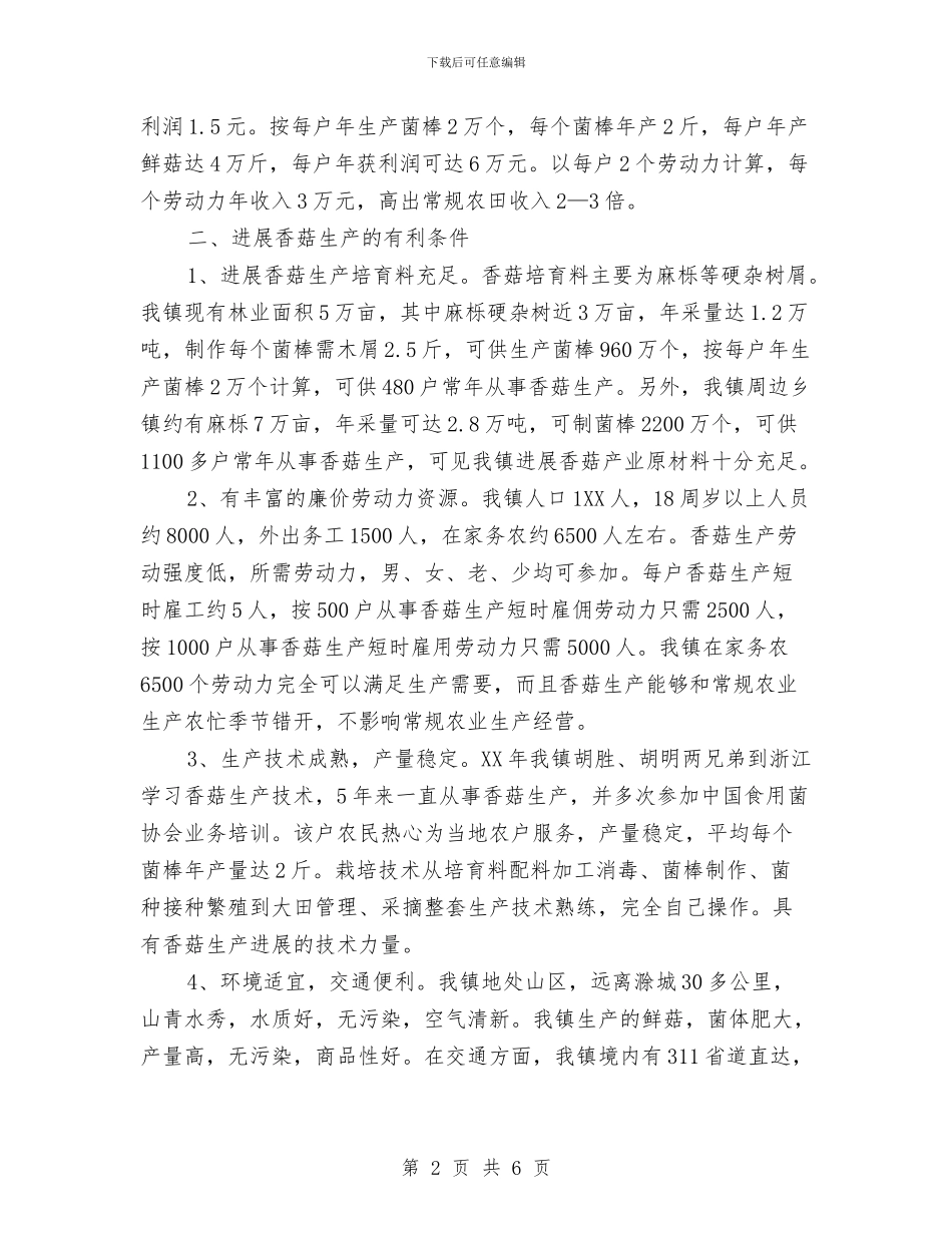 全镇香菇生产情况调查报告与全面个人学习工作总结汇编_第2页