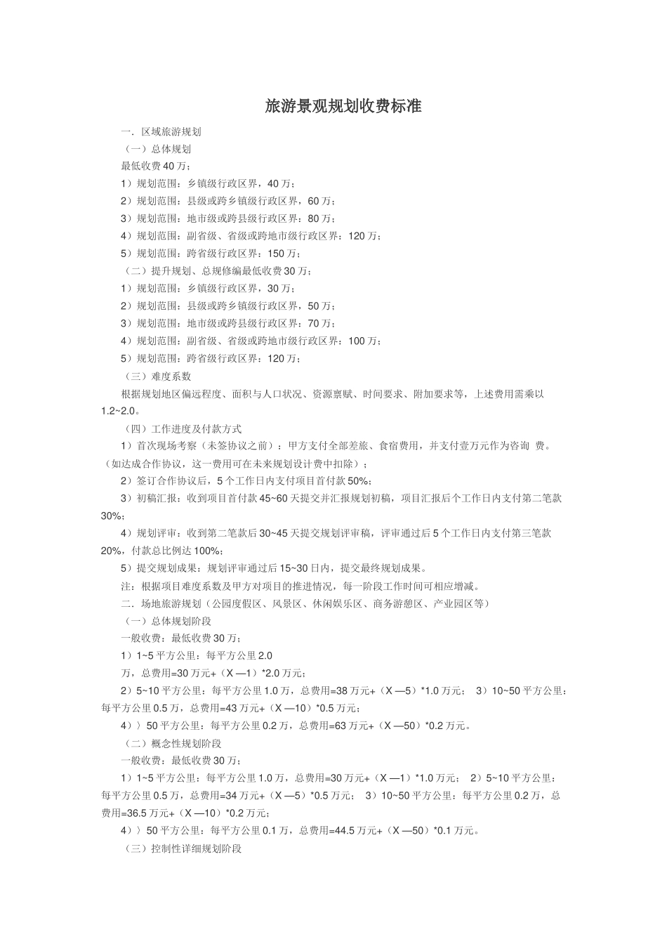 旅游规划收费标准_第1页