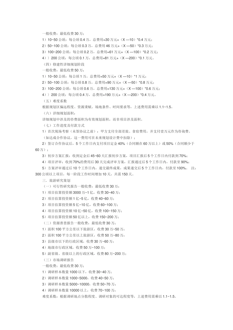 旅游规划收费标准_第2页