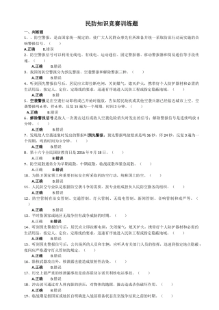 民防知识竞赛训练题