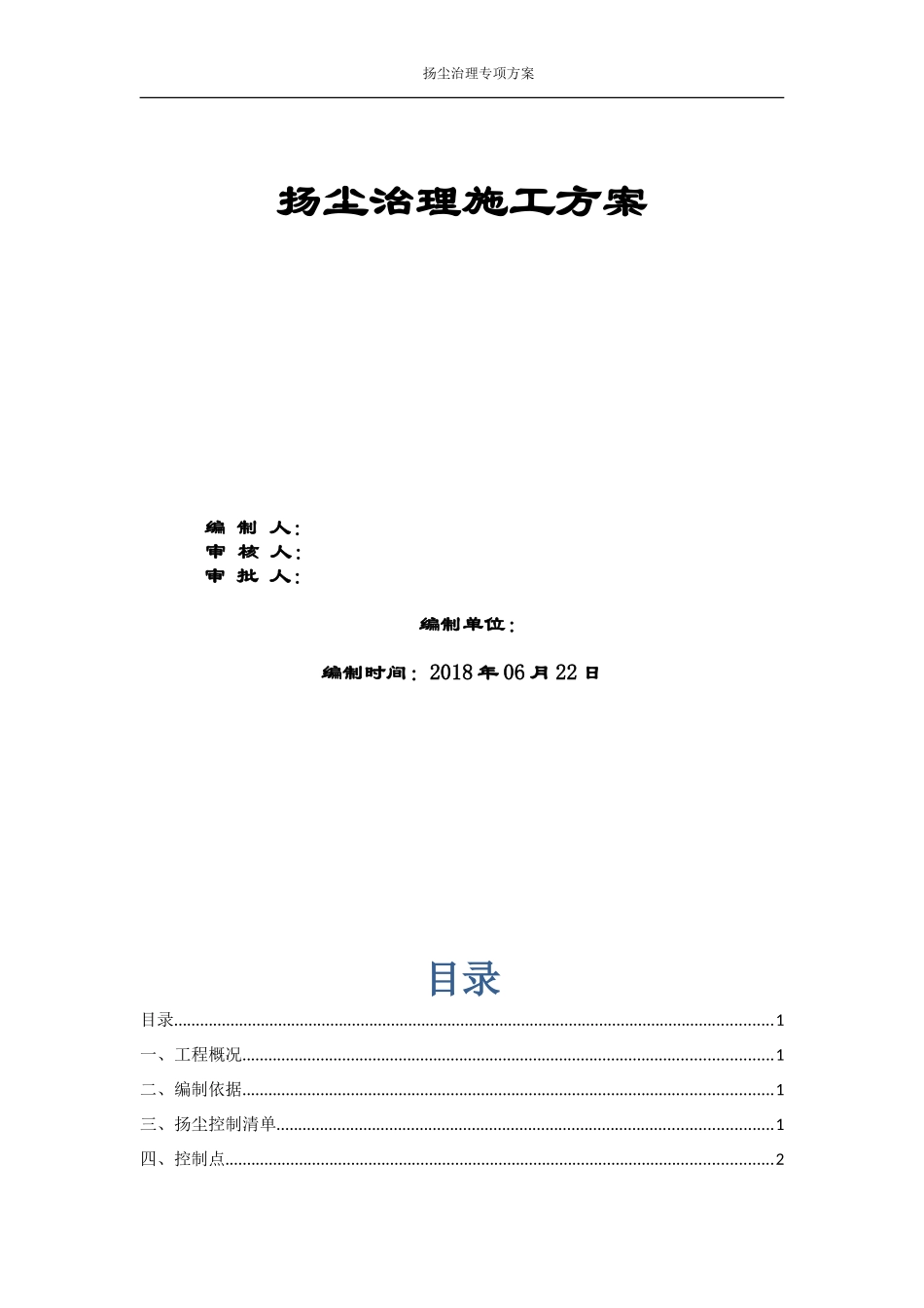 建筑施工扬尘治理专项方案2018_第1页