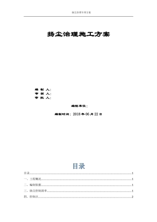 建筑施工扬尘治理专项方案2018