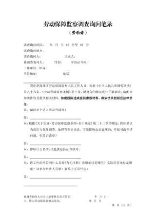 劳动保障监察调查笔录(欠薪案件劳动者笔录)