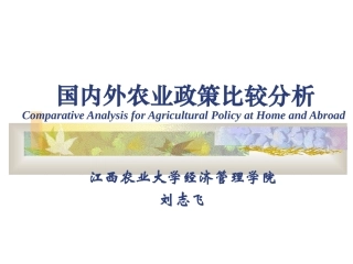 国内外农业政策比较分析