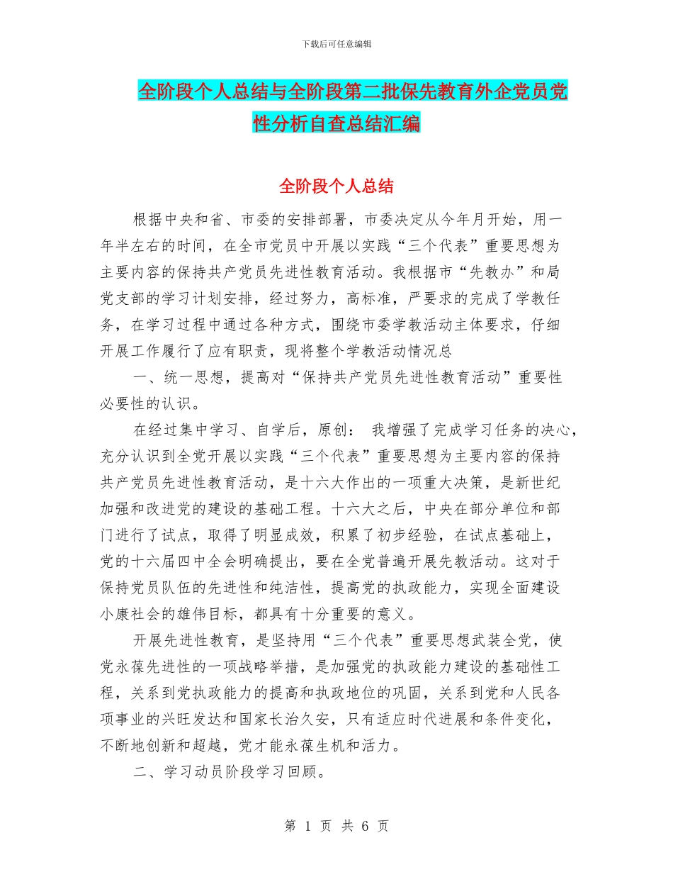 全阶段个人总结与全阶段第二批保先教育外企党员党性分析自查总结汇编_第1页