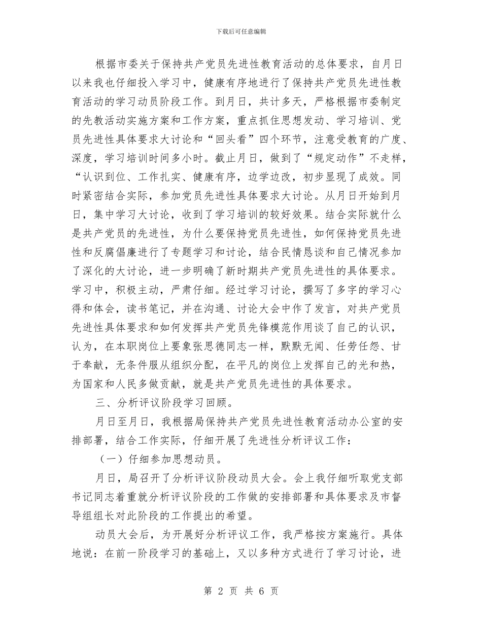 全阶段个人总结与全阶段第二批保先教育外企党员党性分析自查总结汇编_第2页