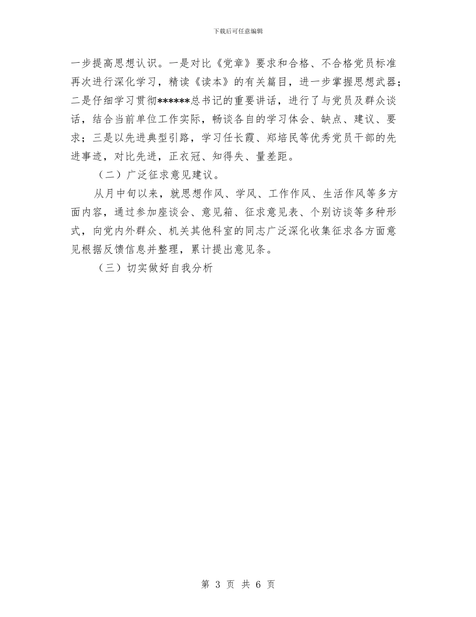 全阶段个人总结与全阶段第二批保先教育外企党员党性分析自查总结汇编_第3页