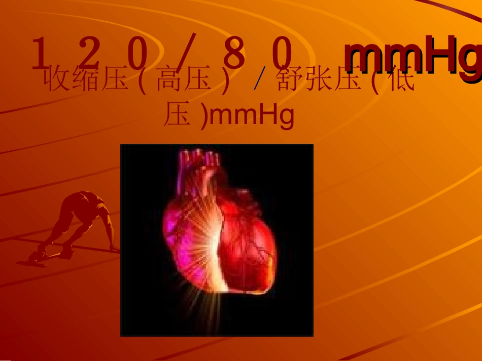 高血压健康指导(杨向平)_第3页