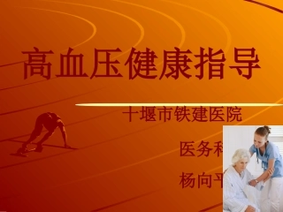 高血压健康指导(杨向平)