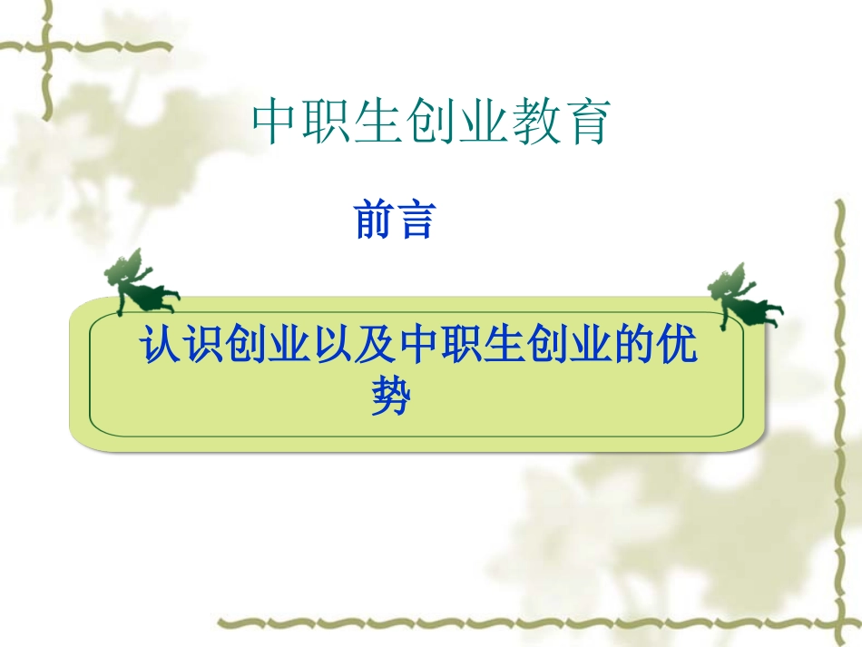 认识创业以及中职生创业优势_第1页