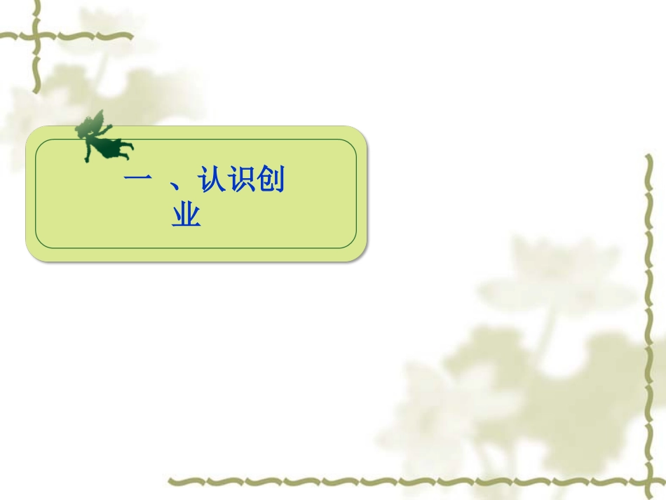 认识创业以及中职生创业优势_第2页